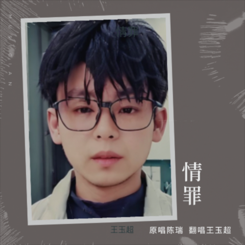 情罪