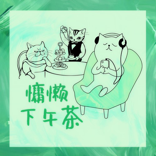 慵懒下午茶 (Explicit)