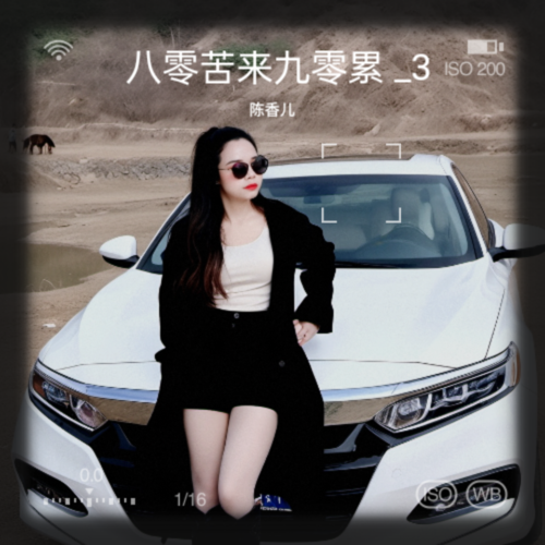 八零苦来九零累 _3
