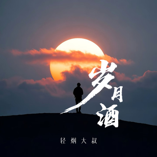 岁月酒