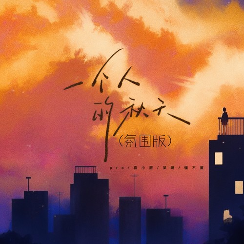 一个人的秋天（氛围版）