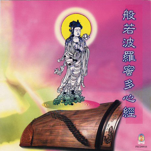 般若波罗密多心经