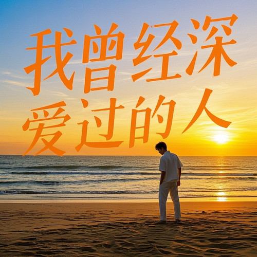 我曾经深爱过的人
