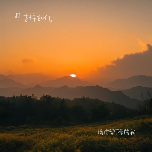 请你留下来陪我