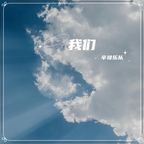 我们