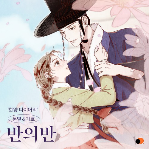 한양다이어리 OST Part.1