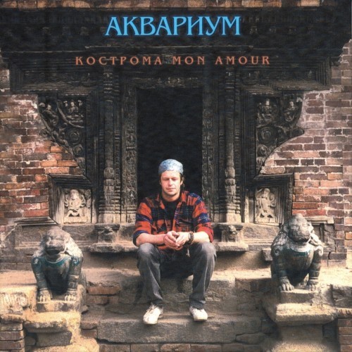 Кострома Мon Amour