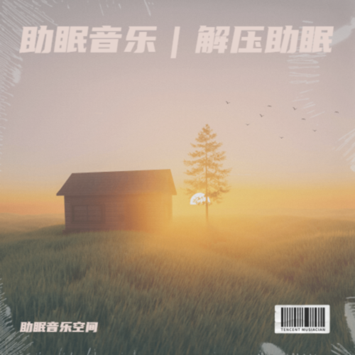 助眠音乐｜解压助眠