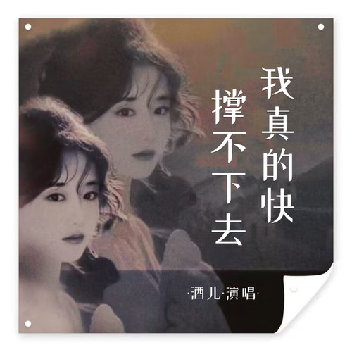 我真的快撑不下去