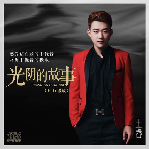 光阴的故事（Hifi珍藏）