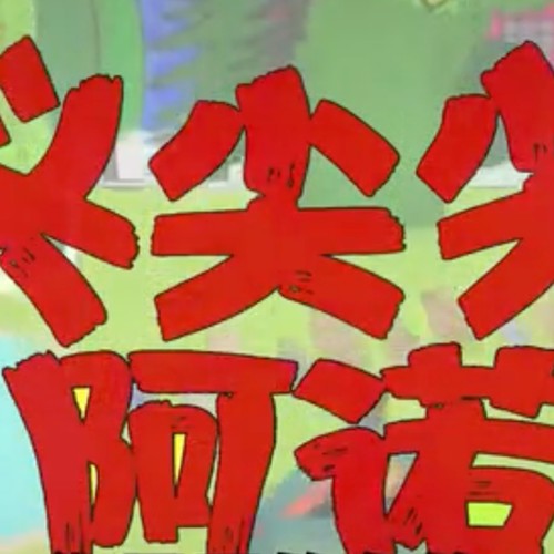 头尖尖阿诺