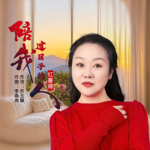 陪我过日子的人