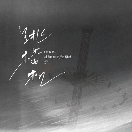 跳楼机(心碎版)