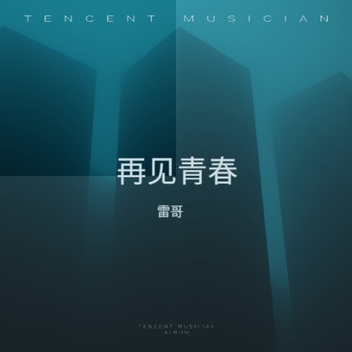 再见青春 (女生版)