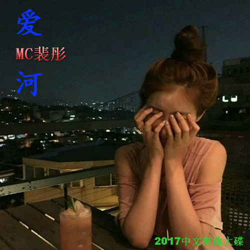 漂洋过海来看你(DJ版) - 裴彤&刘明湘