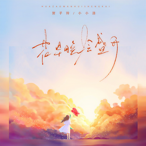 花早晚会盛开