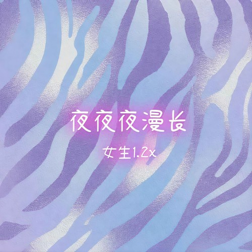 夜夜夜漫长（女生1.2x）