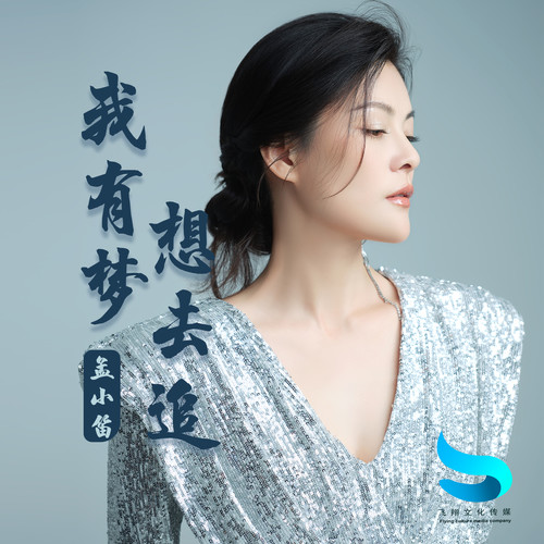 我有梦想去追