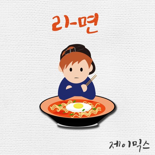 라면