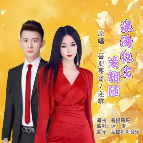 浪漫红尘爱相随（对唱版）
