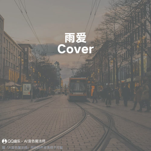 雨爱 (Cover 杨丞琳)