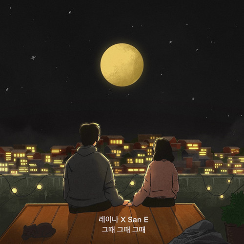 그때 그때 그때 (like that time)