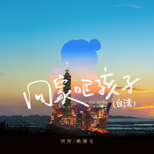 回家吧孩子 (台湾)