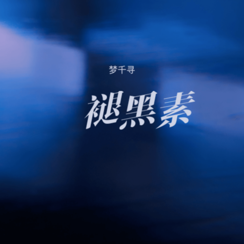 褪黑素