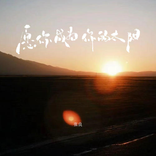 愿你成为你的太阳