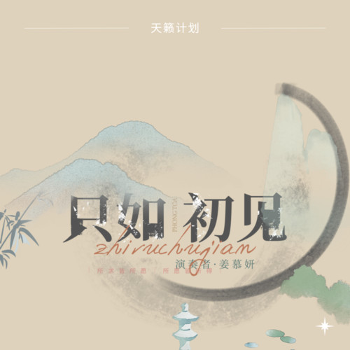 只如初见