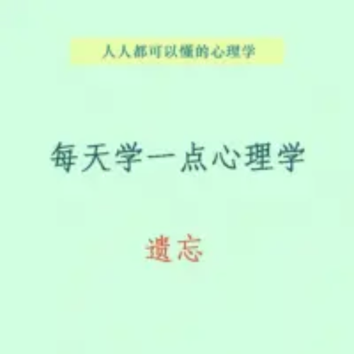 每天学点心理学