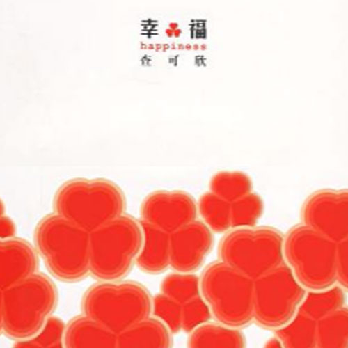 幸福小说原声带