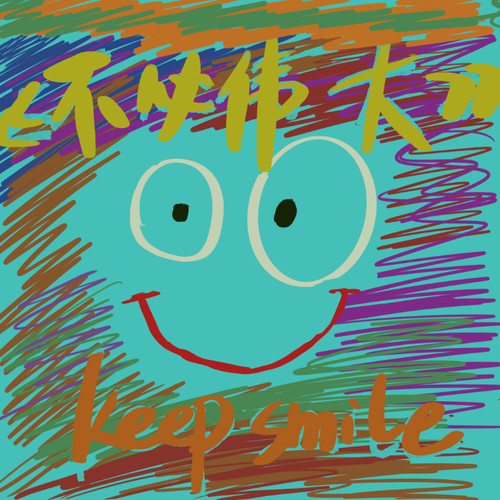 不必伟大（合唱版）