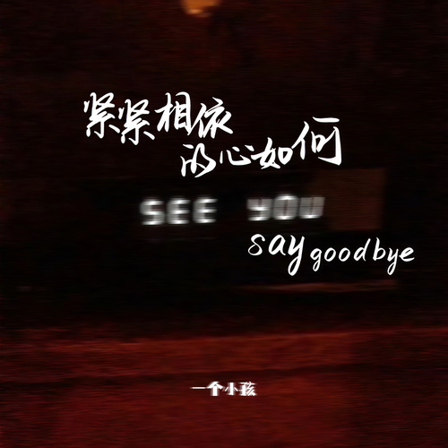 紧紧相依的心如何say goodbye
