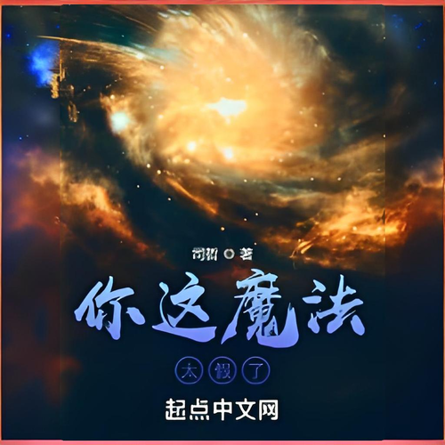你这魔法太假了
