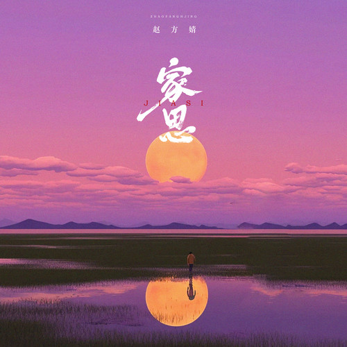 家思