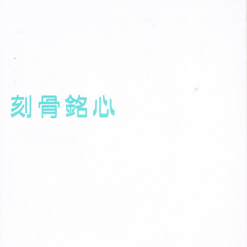 刻骨铭心