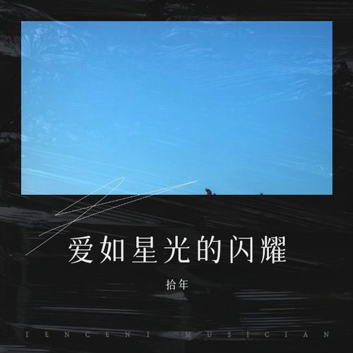 爱如星光的闪耀