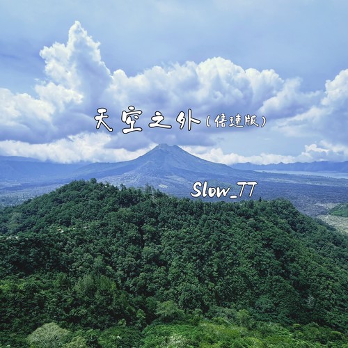 天空之外 (倍速版)