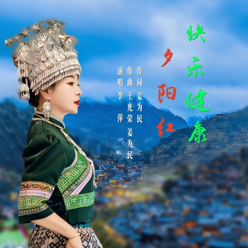 快乐健康夕阳红（舞曲合辑）