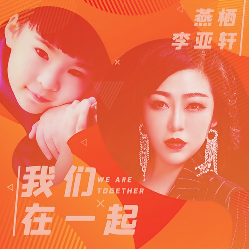我们在一起