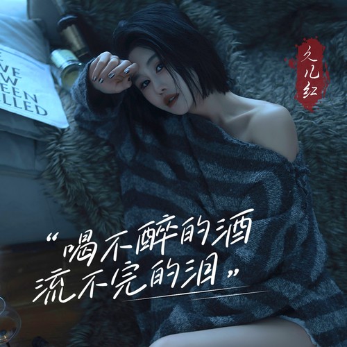 喝不醉的酒流不完的泪