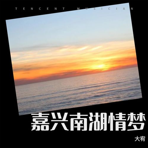 嘉兴南湖情梦