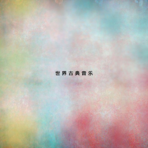 世界古典音乐（二）