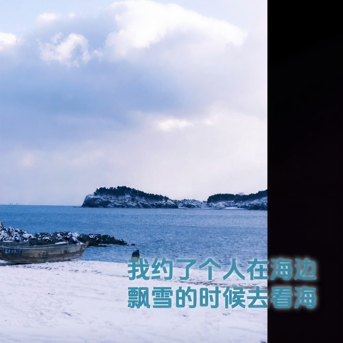 我约了个人在海边飘雪的时候去看海 (My all)