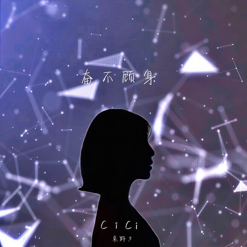 奋不顾身