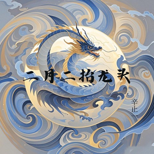 二月二抬龙头