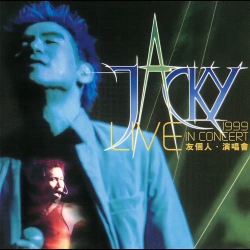 1999友个人演唱会