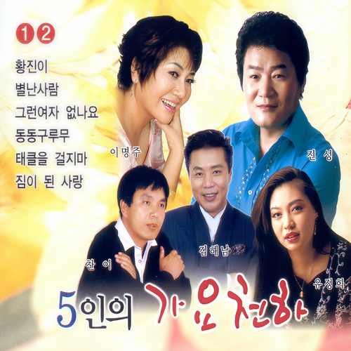 5인의 가요천하 1, 2