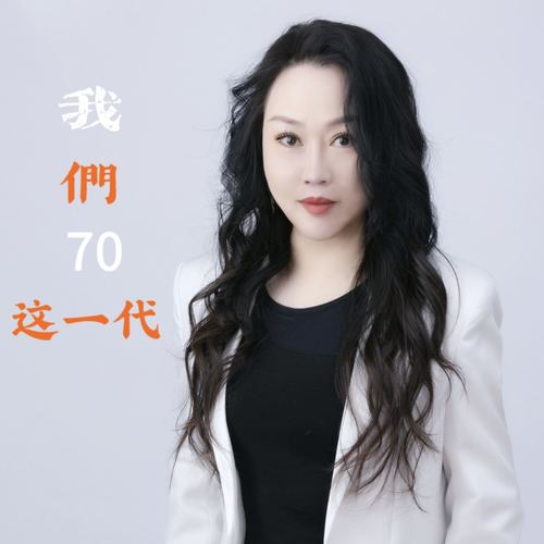 我们70这一代